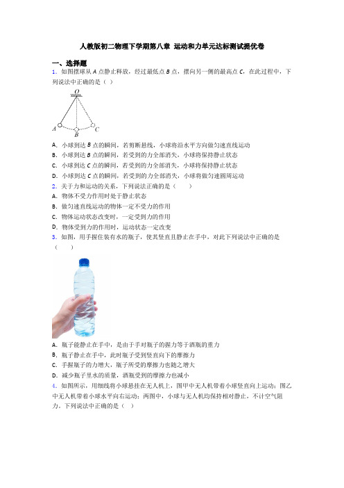 人教版初二物理下学期第八章 运动和力单元达标测试提优卷