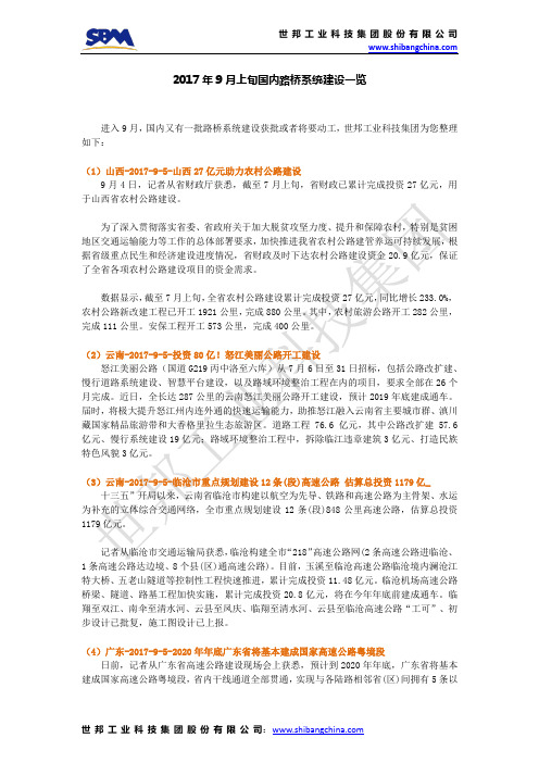 2017年9月上旬国内路桥系统建设一览