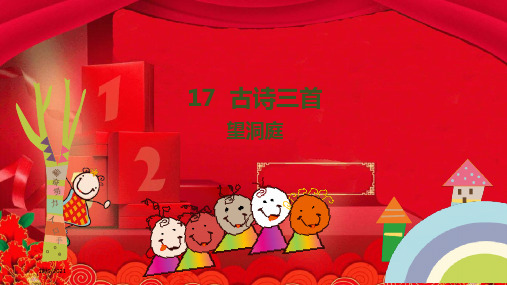 三年级语文上册 第6单元 17《古诗三首》望洞庭