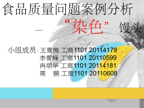 染色馒头案例分析