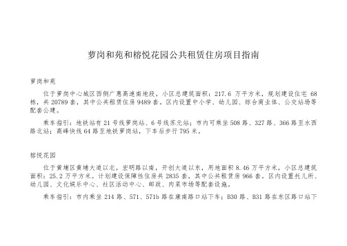 萝岗和苑和榕悦花园公共租赁住房项目指南