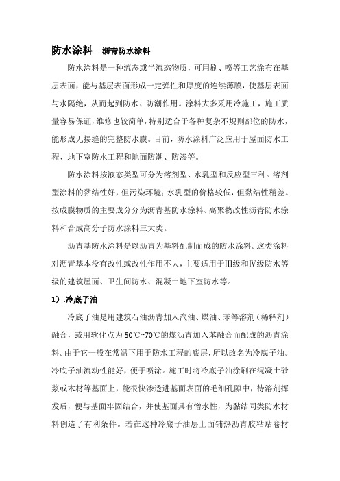 防水涂料---沥青防水涂料