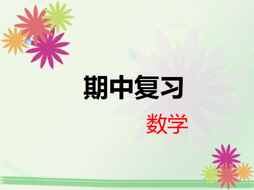 六年级上册北师大版数学期中复习课件汇总