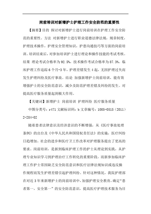 岗前培训对新增护士护理工作安全防范重要性论文