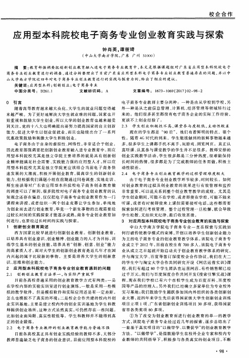 应用型本科院校电子商务专业创业教育实践与探索
