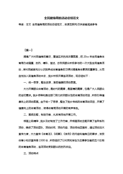 全民健身周的活动总结范文