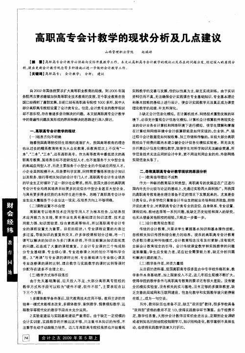高职高专会计教学的现状分析及几点建议