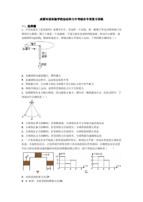 成都双语实验学校运动和力中考综合专项复习训练