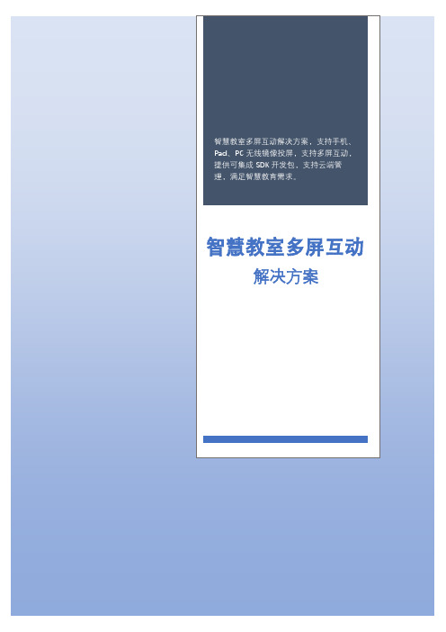 智慧教室无线投票、多屏互动解决方案