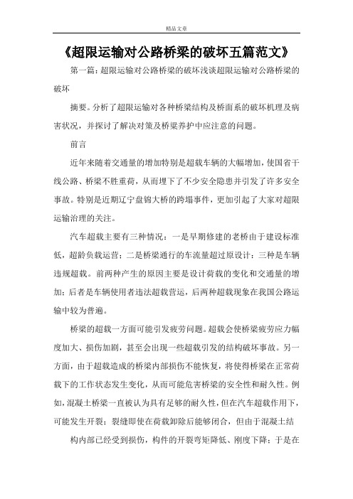 《超限运输对公路桥梁的破坏五篇范文》