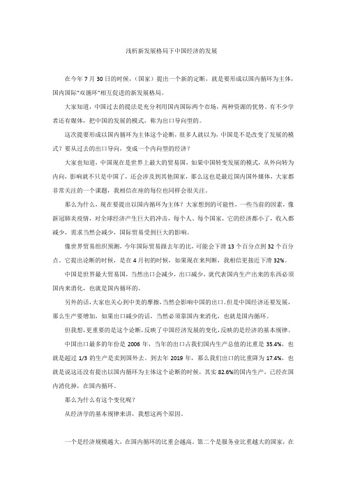 浅析新发展格局下中国经济的发展