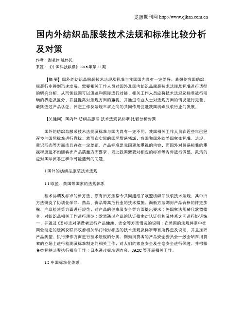 国内外纺织品服装技术法规和标准比较分析及对策