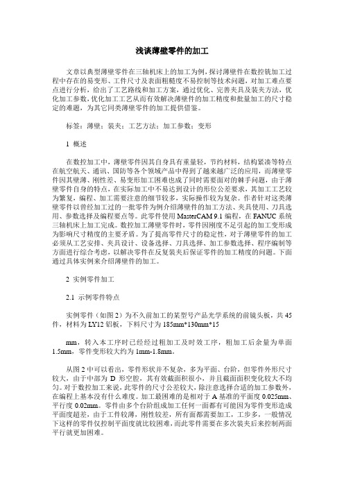 浅谈薄壁零件的加工