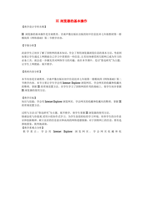 七年级信息技术上册IE浏览器的基本操作教案