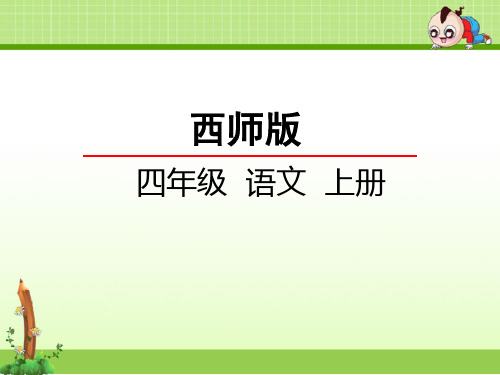 西师大版语文四年级上册课件：14南海上的明珠课件