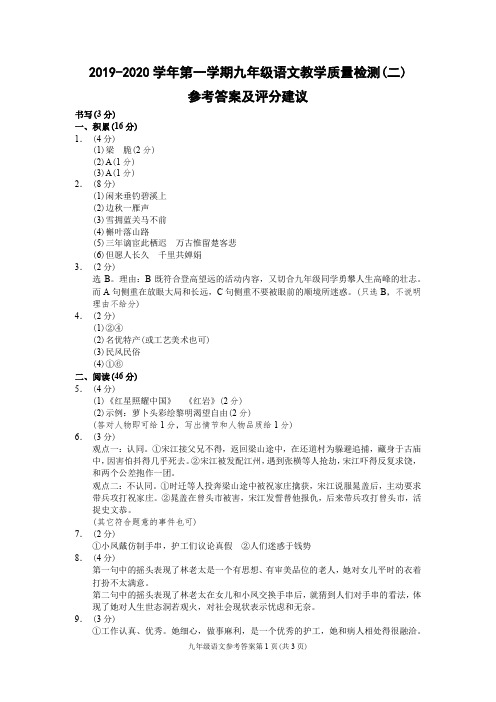 (丽水)2019-2020学年第一学期九年级语文教学质量检测(二)参考答案及评分建议