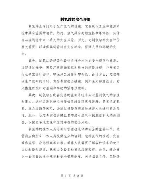 制氢站的安全评价