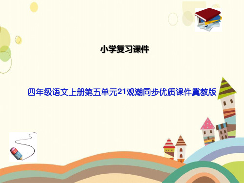 四年级语文上册第五单元21观潮同步优质课件冀教版