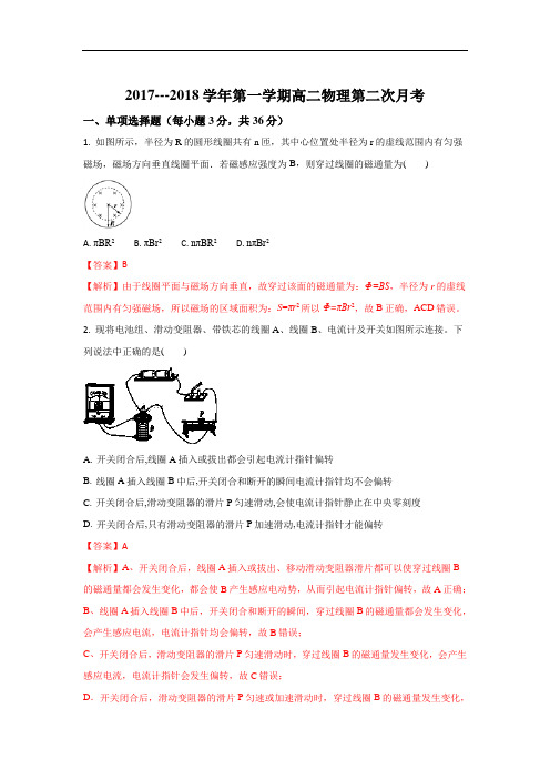 2017-2018学年青海省平安县第一高级中学高二上学期第二次月考物理试题 Word版含解析