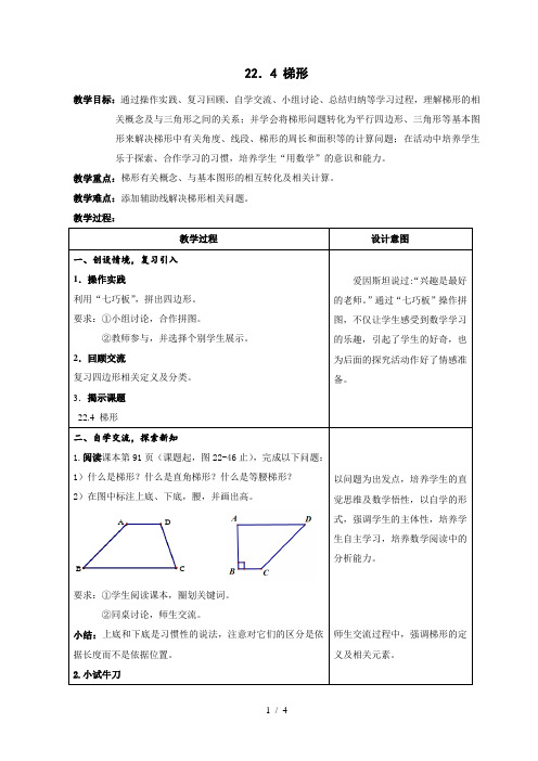 沪教版(上海)数学八年级第二学期-22.4 梯形  教案 