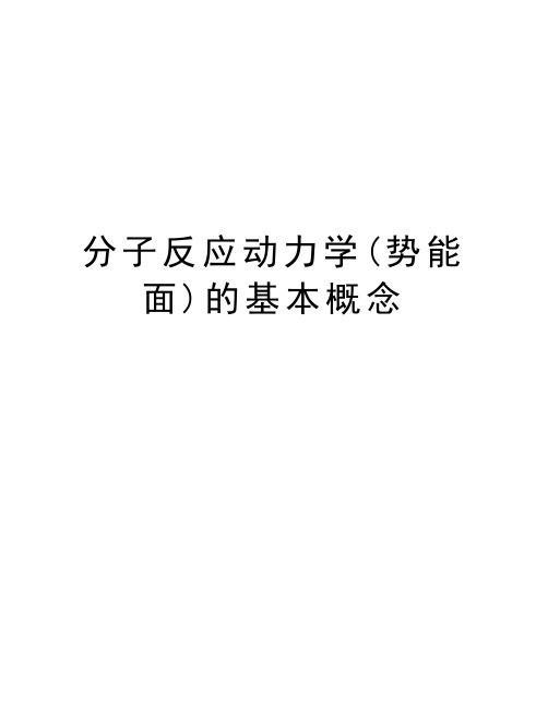分子反应动力学(势能面)的基本概念讲课讲稿
