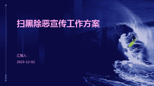 扫黑除恶宣传工作方案