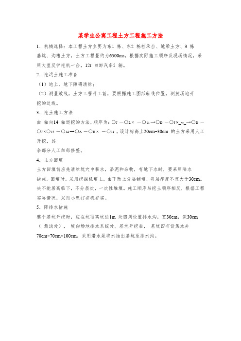 某学生公寓工程土方工程施工方法