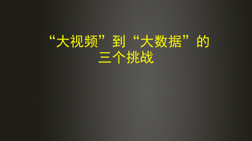 视频大数据的三个挑战