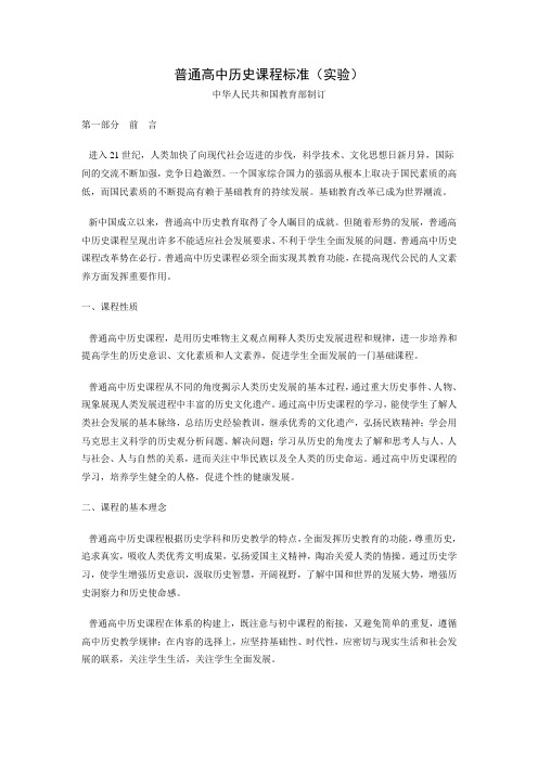 普通高中历史课程标准(实验)--全文