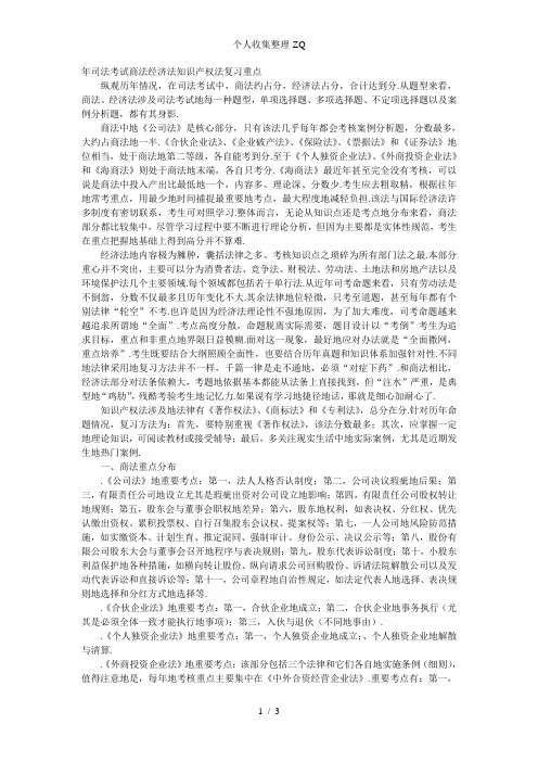 2011年司法考试商法经济法知识产权法复习重点