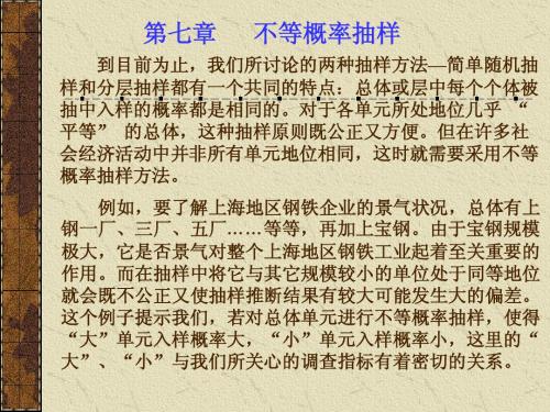 第七章  不等概率抽样(抽样调查理论与方法-北京商学院,李平)