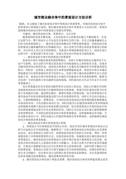 城市商业综合体中的景观设计方法分析