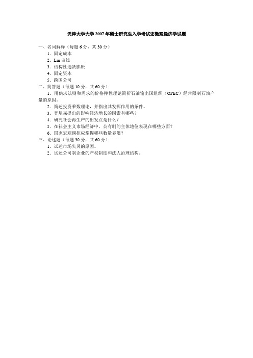 天津大学考研真题宏微观经济学2007试题和答案