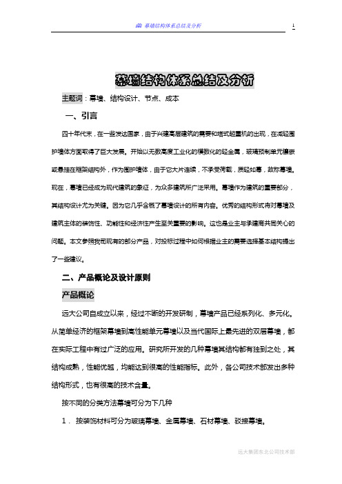 幕墙结构体系总结及分析
