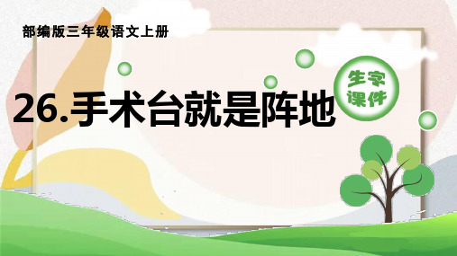 部编版语文三年级上册第26课《手术台就是阵地》生字课件