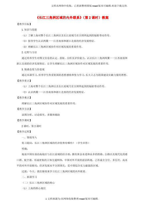 八年级地理下册第七章第四节长江三角洲区域的内外联系第2课时教案新版湘教版