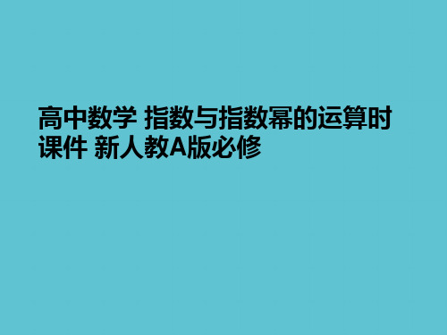 【完整】高中数学 指数与指数幂的运算时 新人教A版必修资料PPT