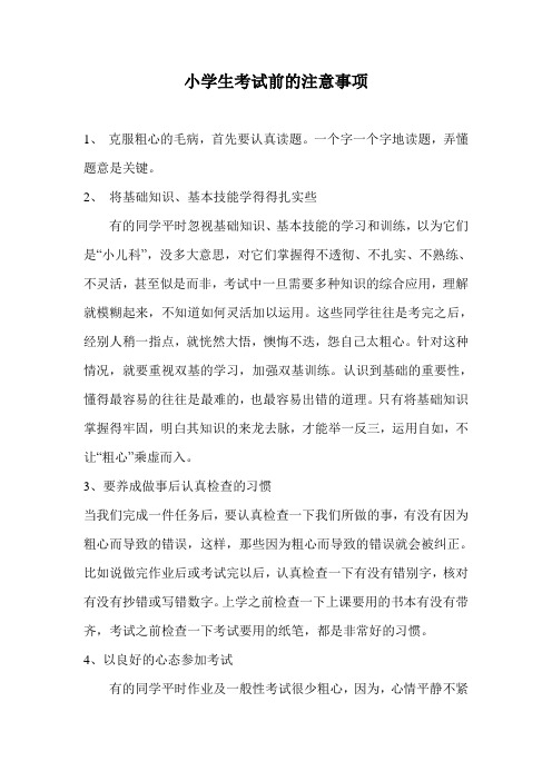 小学生考试前的注意事项