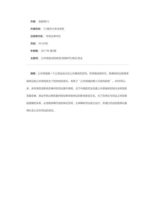 网络时代的舆论与司法——以哈贝马斯的公共领域理论为视角