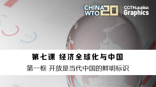 高中政治统编版选择性必修一7.1开放是当代中国的鲜明标识(共28张ppt)