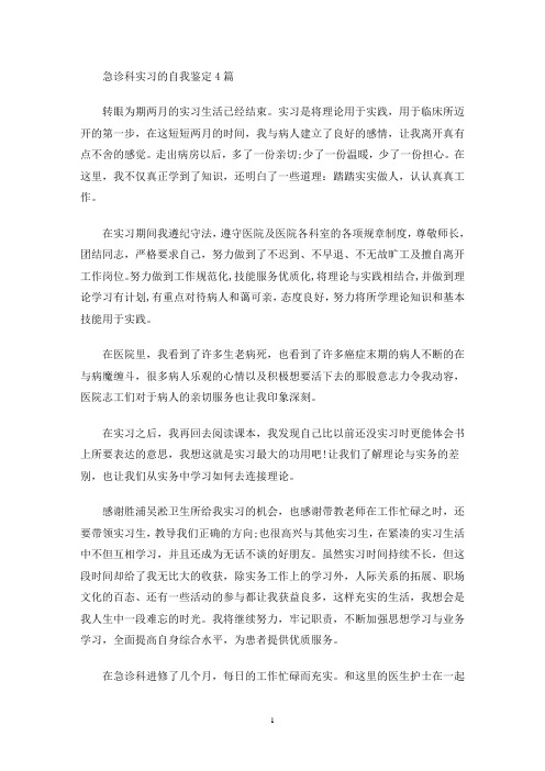 最新急诊科实习的自我鉴定