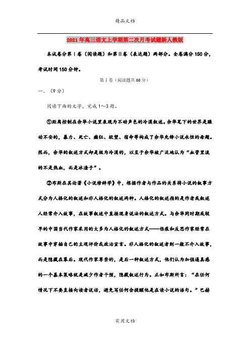2021年高三语文上学期第二次月考试题新人教版