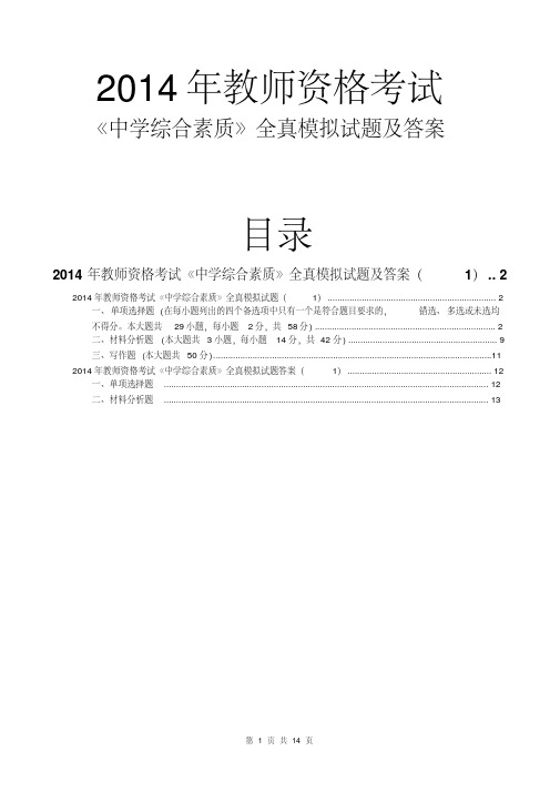 2014教师资格证中学综合素质模拟试题及答案(1)