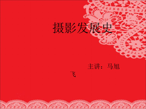 摄影发展史-PPT(精)