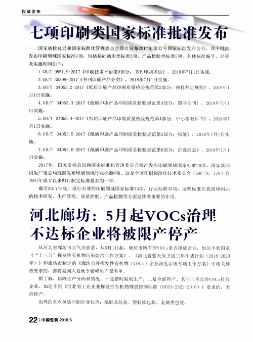 河北廊坊：5月起VOCs治理不达标企业将被限产停产