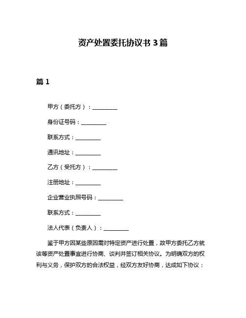 资产处置委托协议书3篇
