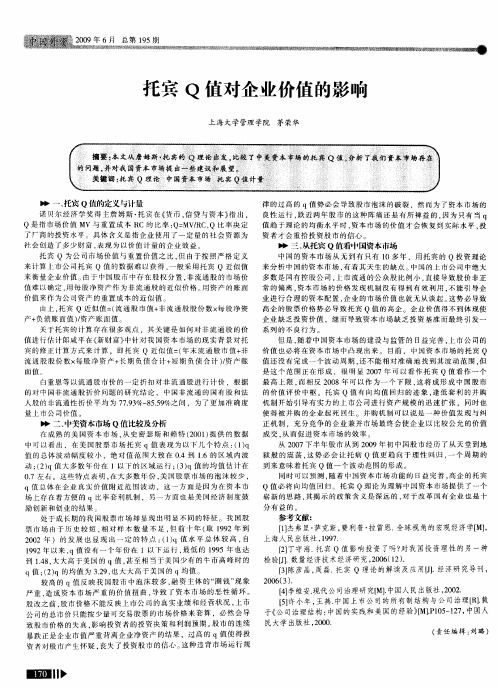 托宾Q值对企业价值的影响