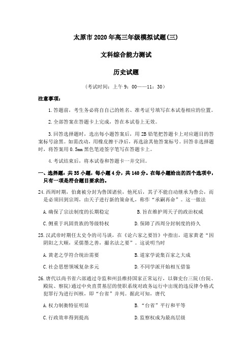 山西省太原市2020年高三年级模拟试题(三)文科综合能力测试历史试题
