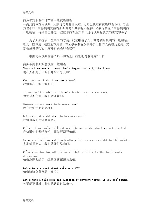 (整理)商务谈判中各个环节的一般英语用语.