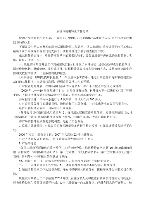 质检试用期转正工作总结
